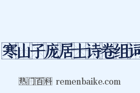 寒山子庞居士诗卷组词是什么意思的图片